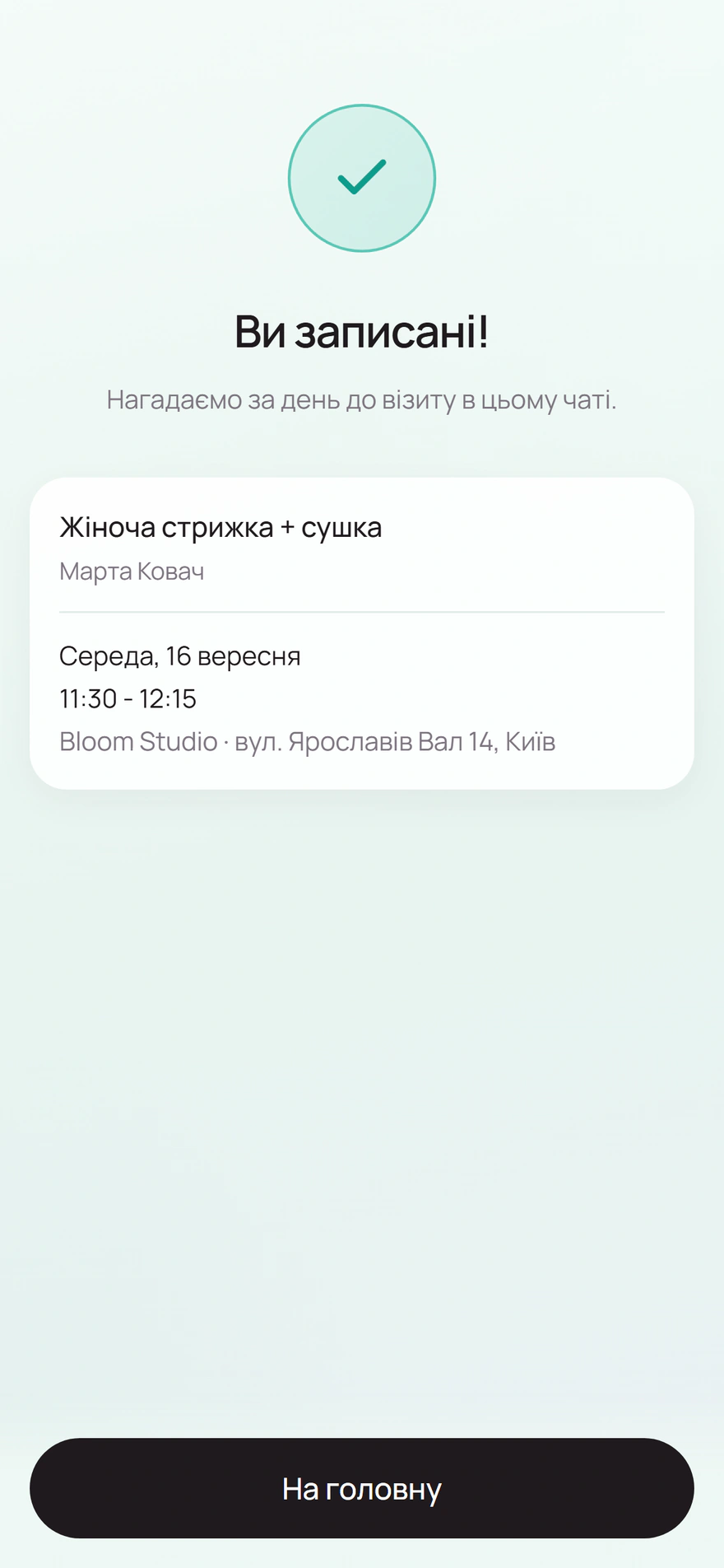Підтвердження запису клієнта