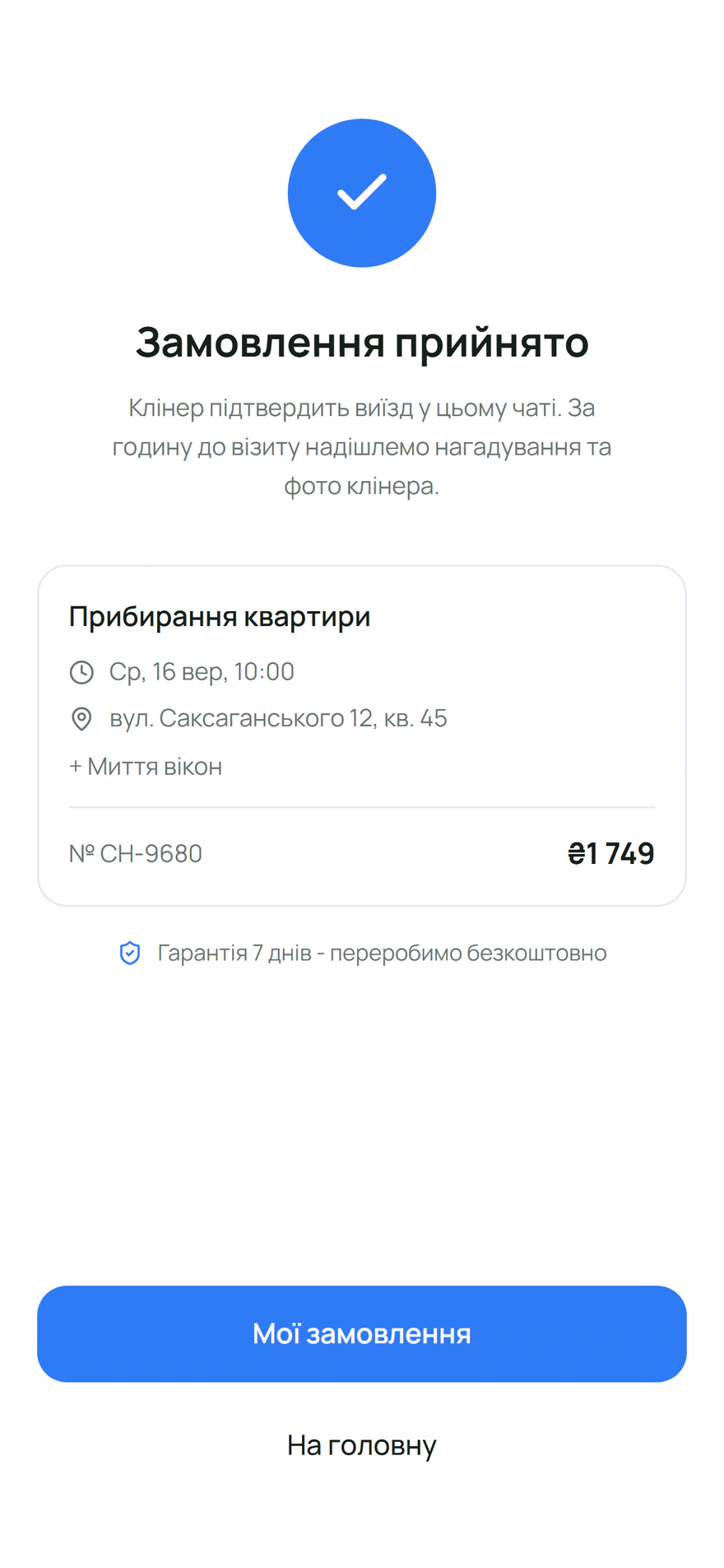 Підтвердження замовлення прибирання