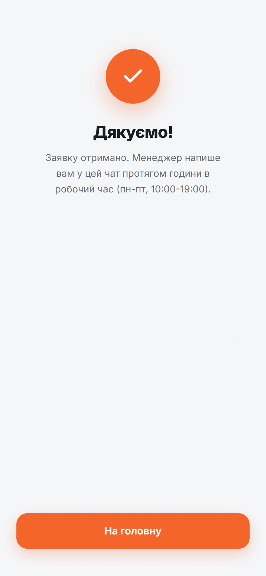 Підтвердження надісланої заявки