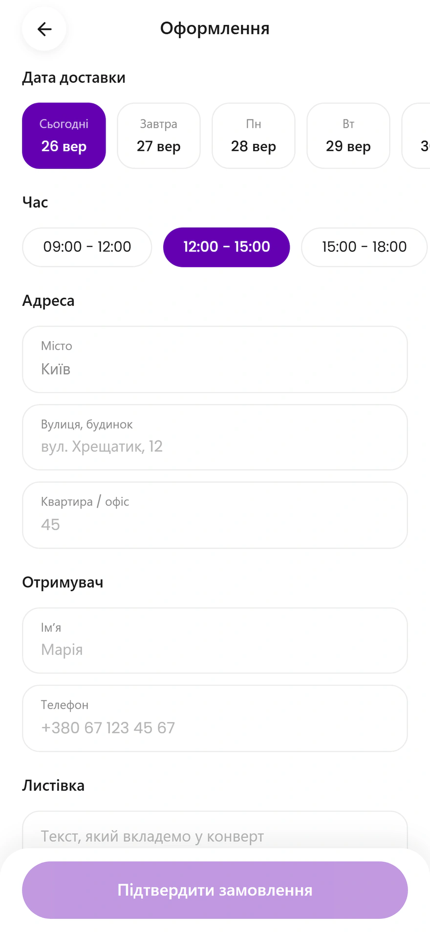 Оформлення з датою доставки й листівкою