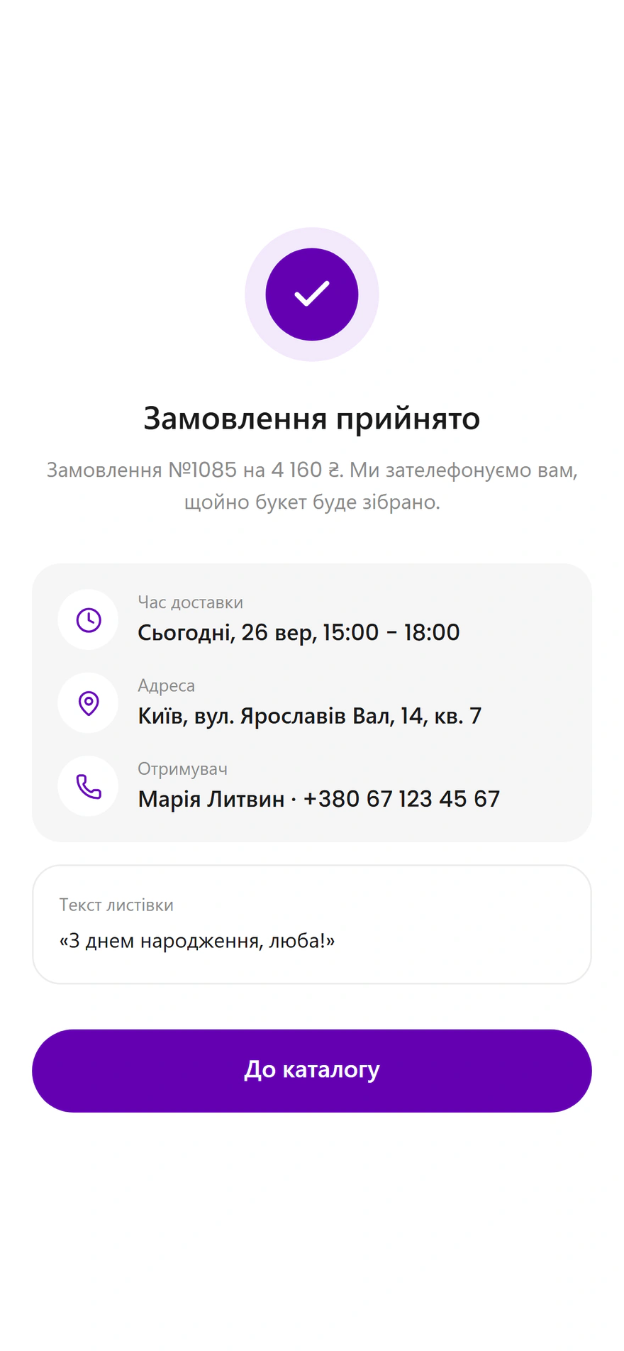 Підтвердження замовлення квітів