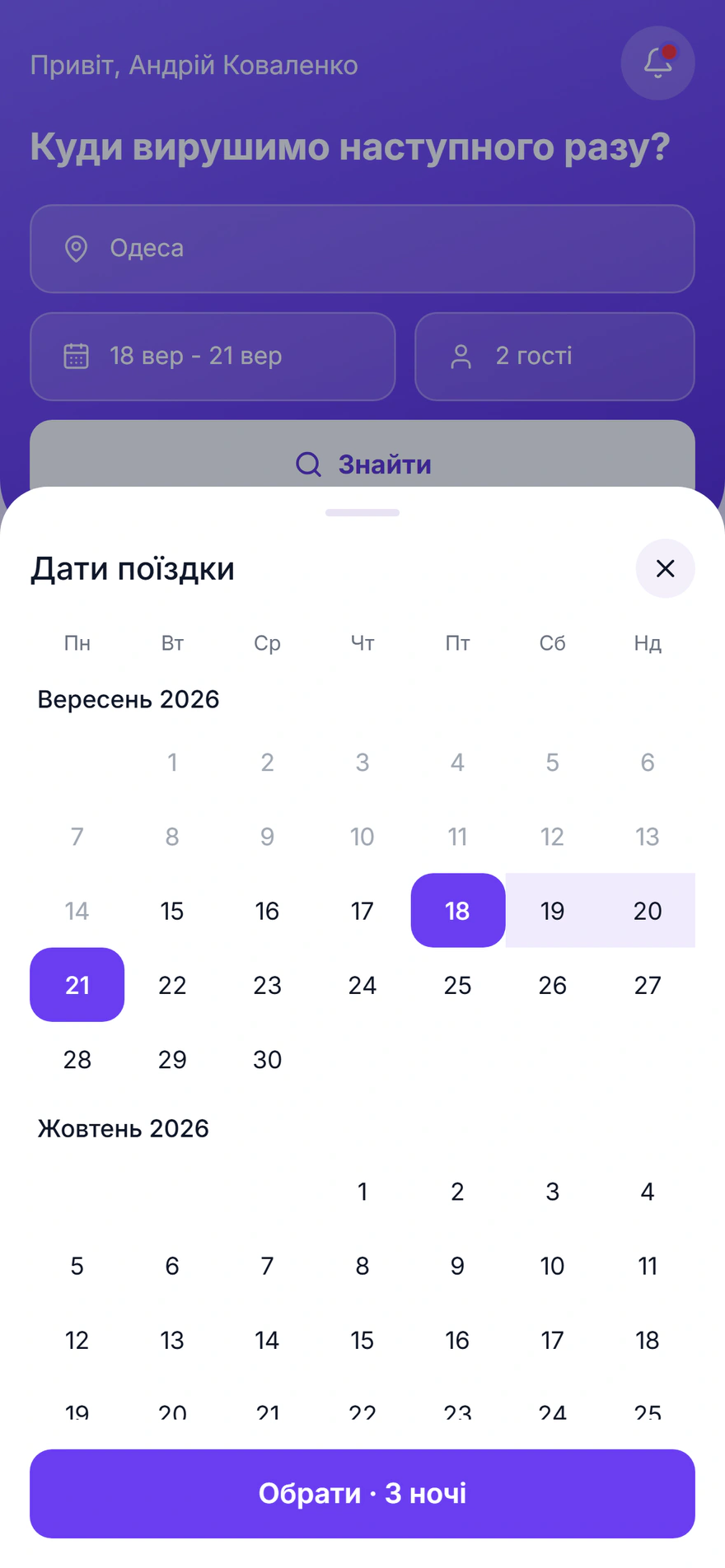Вибір дат заїзду та виїзду