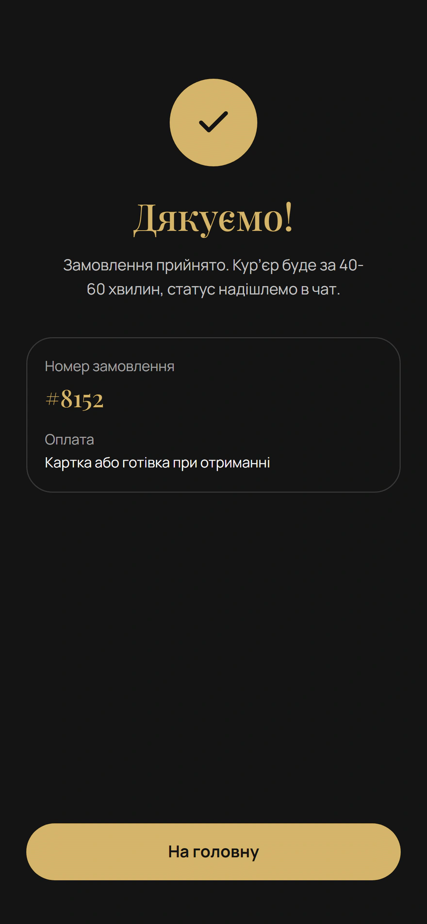 Підтвердження замовлення